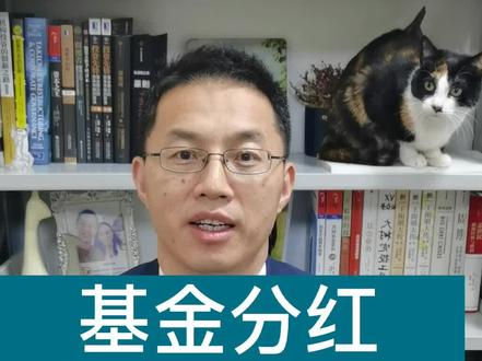 有一只猫咪问,基金为啥分红? #科普 #投资 #涨知识 @马克半月式 投Z大拿