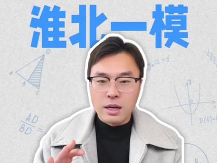 淮北一模考情分析 安徽三高一模联考#安徽一模 #淮北一模 #安徽一模考题 #安徽高三