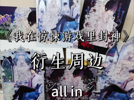 这是谁的《惊封》all in周边?😍#我在惊悚游戏里封神 #栗汀动漫专营店 #白柳 #谢塔 #周边