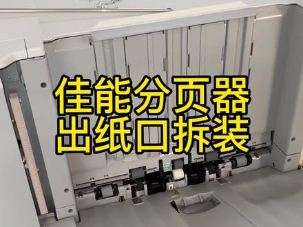 #佳能复印机 #复印机维修 #图文快印 佳能8505分页器出E535,E584出纸口更换