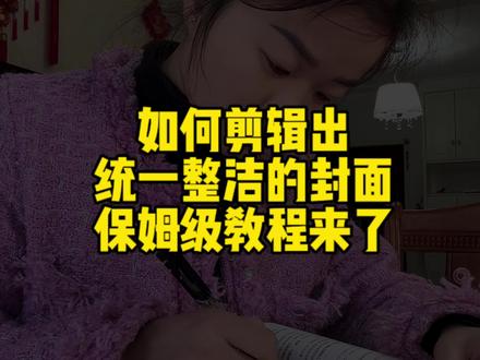 如何剪辑出干净统一的封面#剪映封面制作教程 #干货分享 #剪映剪辑技巧 #剪映基础入门教程 #自媒体创业