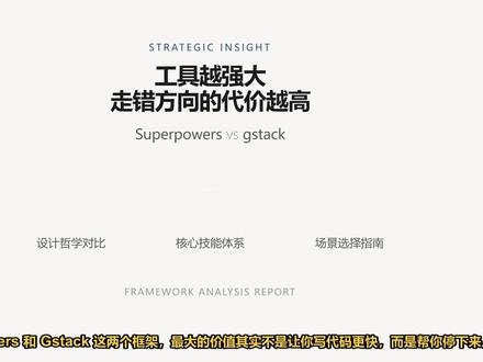 Superpowers 与 gstack 对比分析 本文深度解析 Superpowers 与 gstack 两大 AI 开发框架的设计哲学。通过对比 Superpowers 的流程治理与 gstack 的多角色协作模式,探讨如何利用 AI 强制引入思考环节,避免盲目编码带来的开发陷阱。#Superpowers #gstack #AI编程 #软件工程 #开发流程