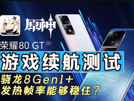 骁龙8+发热帧率能稳住吗?荣耀80GT【原神】60FPS续航测试! #数码科技 #手机评测 #荣耀80GT