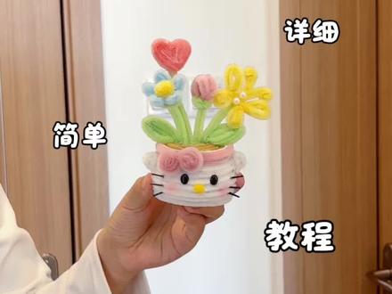 用扭扭棒做,超可爱的,Kitty春日花花盆栽,教程嘎嘎简单,快艾特你玩了三年的朋友给你做#抖音宝藏生活家 #春日粉彩风手工大赏 #青年创作者成长计划 #真实生活分享计划 #内容启发搜索