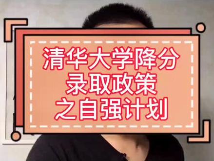 农村或山区孩子上清华,可以走自强计划,能降低30到60分录取。@抖音小助手 #教育 #高考 #中学生