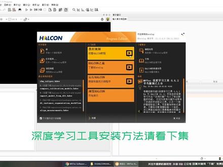 最新版Halcon21.11及深度学习工具DLT0.6.2安装教程,简单易上手 #Halcon #深度学习