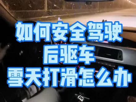 后驱车雪天打滑怎么处理?#宝马