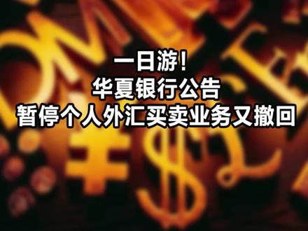 一日游!华夏银行公告暂停个人外汇买卖业务又撤回#金融 #外汇 #华夏银行