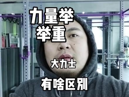力量举举重大力士你是不是傻傻分不清楚?只比三大项谁最强?#力量举 #举重 #大力士 #深蹲 #力量