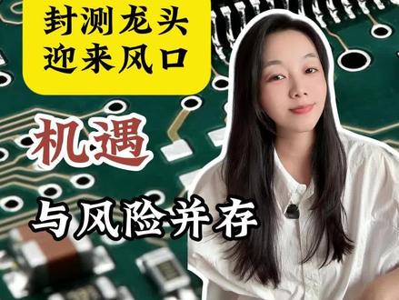 长电科技,华为韬定律,先进封装龙头长电科技全解析 #长电科技 #股票 #知识分享 #华为韬定律 #先进封装