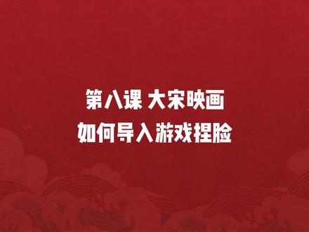 第八课 大宋映画 如何导入游戏捏脸