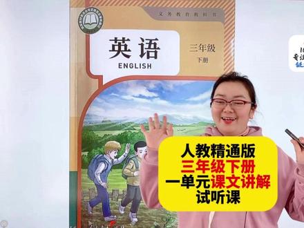 人教精通版三年级英语下册第一单元课文讲解试听课! 人教精通版三年级英语下册同步视频课,第一单元课文讲解。整本书单词、课文、句子、语法等细致讲解,预习、复习、查漏补缺都适用。#人教精通版三年级下册 #人教精通版 #人教精通版英语 #人教精通版小学英语 ##三年级英语下册