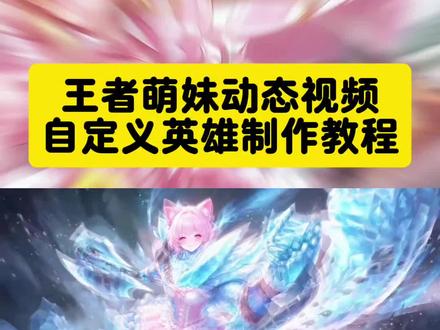 #王者萌妹 王者主页视频 王者荣耀 马超神威 司空震萌妹 盘古萌妹 欺人太甚 马超萌妹 神图君 萌妹王者荣耀教程 王者主页视频怎么设置 王者萌妹司空震 王者萌妹蒙恬素材 王者荣耀英雄娘化 孙策萌妹 蒙恬主页展示视频 萌妹李信视频素材 萌妹李信王者荣耀萌妹司马懿 王者萌妹李白 王者萌妹动态视频 王者萌妹指令 王者甜妹英雄指令 王者英雄萌妹化图片 #小云雀AI #小云雀爆款马上成片 #由小云雀seedance2.0制作 #小云雀seedance yc:@洛洛(主页取图)