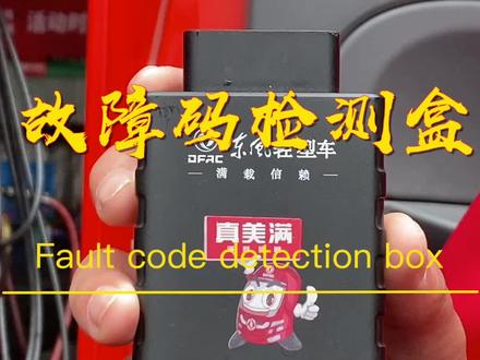 出现故障码不用怕,用检测盒一查全搞定。#宁波东风轻卡 #宁波轻卡