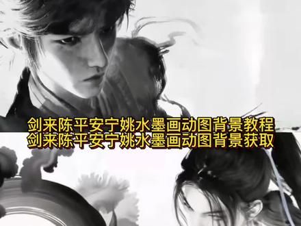 你们要的剑来水墨动态视频壁纸无水印保存教程来了 #剑来动态壁纸 剑来图片 陈平安 倒悬山 剑来全套 剑来动图 #宁姚动态壁纸 wallpaper动态壁纸剑来 剑来百万拳解析 #剑来壁纸动态 剑来2 宁姚 剑来第二季 我打不了百万拳 剑来16 剑来陈平安 陈平安头像 #动态壁纸保存方法 剑来14 剑来小说 我陈平安唯有一剑 行万里路打百万拳至倒悬山 #剪映 剑来陈平安剑劈穗山名场面 我打不了百万拳也去不了倒悬山 剑来倒悬山 陈平安壁纸 剑来水墨画 剑来水墨画 壁纸 剑来水墨画 动态壁纸 剑来水墨画 动图 背景图 微信背景图