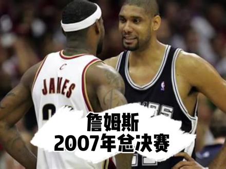 詹姆斯,2007年总决赛。 #詹姆斯