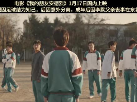 年少的你,长大后还好吗?
电影《我的朋友安德烈》1月17日国内上映,改编自双雪涛同名小说。
性格迥异的李默与安德烈因为足球成为知己,而一场意外却让安德烈跟随年少往事一起消失在了李默的记忆中。多年后,李默在为父亲奔丧路上与安德烈“重逢”,一段尘封的回忆被逐渐揭开。#电影推荐 #朋友 #友谊 #重逢 #年少时光