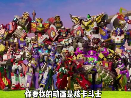 留下你的童年动画#炫卡斗士 #童年动画 #动画 #童年回忆 #炫卡斗士炫蓝闪电