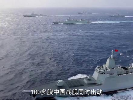 中国海军百舰出海(全集)