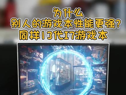 都是13代处理器的游戏本?为什么别人笔记本的性能比你的笔记本性能更强?#笔记本电脑 #屠龙开箱 #游戏本#13代HX系列处理器 #40系显卡游戏本