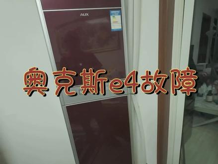 奥克斯柜机空调e4故障? 奥克斯柜机忽然不能启动了,显示e4故障,维修实拍!#空调不启动 #空调不制冷 #奥克斯柜机