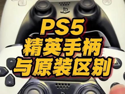 PS5 精英手柄与普通版的区别#PS5#PS5PRO#游戏主机#手柄 #精英手柄