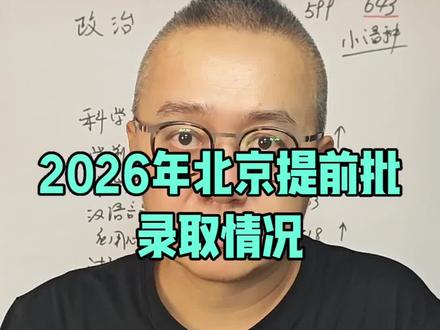 高考录取北京提前批 #高考 #录取通知书 #提前批