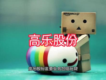 高乐股份上市公司基本情况介绍