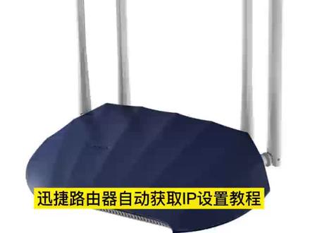 #干货分享 #知识分享 #每天跟我涨知识 迅捷路由器自动获取IP设置教程