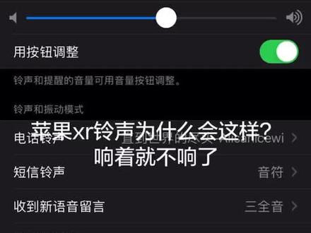 苹果xr为什么会这样?铃声响着就不响了