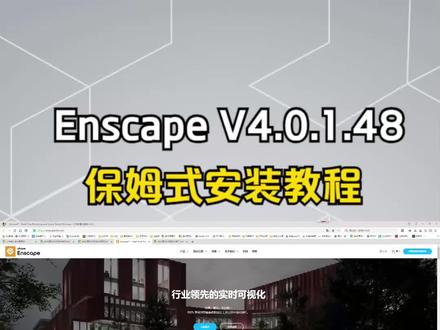 Enscape V4.0.1.48 渲染器非常详细的安装教程 保姆式安装教学 #Enscape安装包