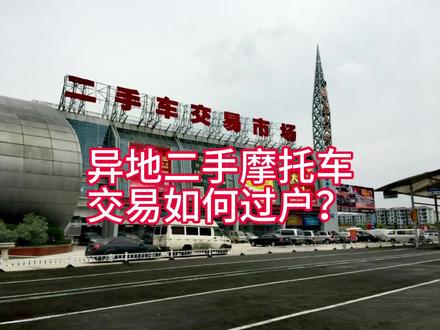 异地二手摩托车交易如何过户?#二手摩托车 #过户流程@摩界小诸葛