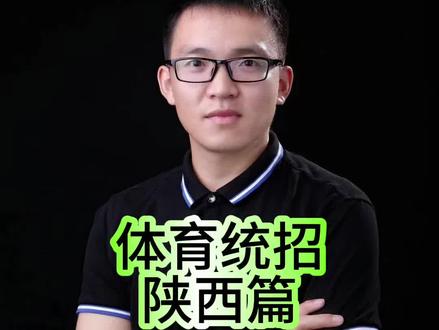 体育统招~陕西篇知识点梳理 #陕西体育统招 #体育统招 #体育单招 #体育高考 #体考