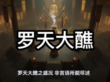 揭秘罗天大醮#国学 #古代文化 #罗天大醮