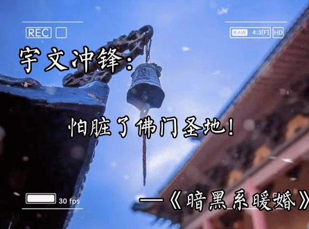 宇文冲锋在寺庙外买了五个平安符,一个给笙笙 ,一个给时瑾,一个给谢荡,一个给听听,还有一个给笙笙和时瑾的孩子。
他给他在意的每一个人都求了一个,唯独忘了自己。#暗黑系暖婚