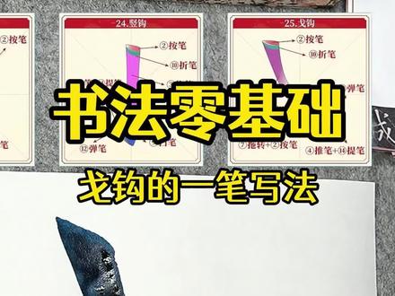 来学习戈钩内圆外方的一笔写法 #书法入门 #零基础学习书法 #欧楷 #欧楷笔画教学#内圆外方的钩