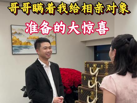 哥哥瞒着我 给相亲对象准备的大惊喜#日常vlog