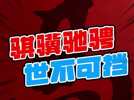 骐骥驰骋#汉字 #原创IP #原创动画#马年春晚#涨知识