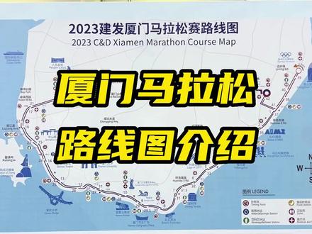 今年厦马你报名了吗?这有一张路线图请查收#马拉松 #厦门 #出发永远是最有意义的事