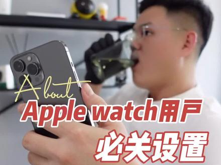 使用Apple watch,一定要关闭的设置!#applewatch #数码科技 #iphone通话录音