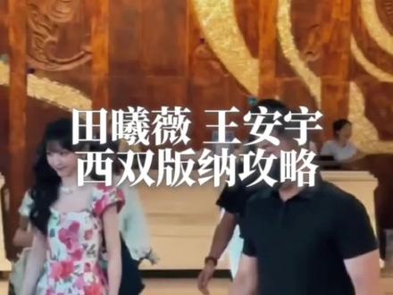 田曦薇、王安宇《忙忙碌碌寻宝藏》第二季5月18日在西双版纳录制。
路透和花絮看了一万遍,愣是找不着扫街取景的地方?
找得心累。想追个同款路线这么难?
我这份“易如反掌”版,西双版纳行程,速来。
第一站:告庄西双景,总佛寺,沉浸式体验“傣王”生活。
第二站:傣族园,下午,乘风破浪的泼水狂欢。晚上,换上傣装和各种花车巡游一起在星光夜市蹦傣迪。
第三站:中科院植物园,从西门进西区,坐电瓶车逛精华点,可以省下不少腿力。
第四站:野象谷,高空观象栈道是偶遇亚洲野象的黄金位置。
Get《忙忙碌碌寻宝藏》里的同款欢乐瞬间!发现宝藏的乐趣不止在终点,更在寻宝的每一步!冲就完了。#云南旅游攻略 #旅游推荐官 #田曦薇 #王安宇