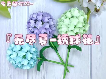 『手工 折纸』花开无尽夏,雨落有晴天,简单重复堆砌而成的绣球花,静下心来,沉浸在折纸的乐趣中吧~#手工 #折纸 #教程 #解压 #绣球折纸教程
