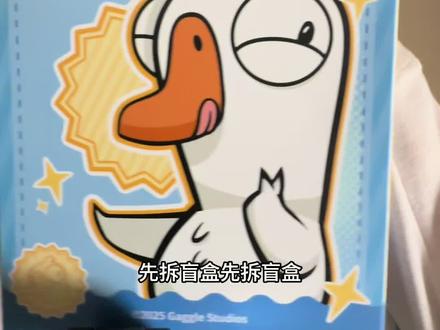 #鹅鸭杀罗森 #鹅鸭杀盲盒 🎁开箱鹅鸭杀罗森联动周边