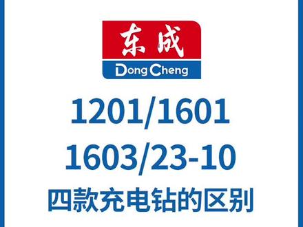 东成充电钻1201/1601/1603/23-10四款有什么区别?