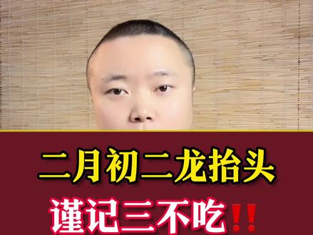 2月2龙抬头,牢记三不吃