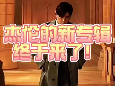一句话,永远爱杰伦!
#周杰伦 #周杰伦新专辑首支MV预告 #周杰伦音乐