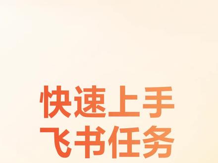 飞书任务是一款轻便的团队任务管理工具,能够帮你集中管理任务,追踪任务进展,推进团队协作。#飞书 #飞书未来无限大会 #办公技巧 #高效学习方法