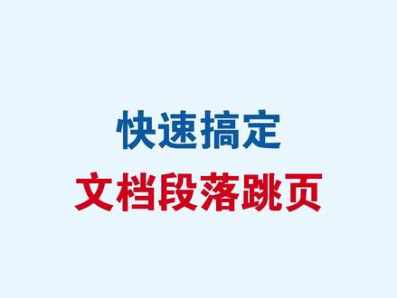 Word快速搞定文档段落跳页#word #wps #office办公技巧 #办公技巧 #干货分享