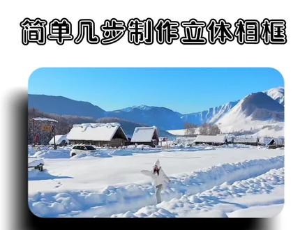 #剪映 #壁纸 简单几步教你制作精美画框@DOU+小助手