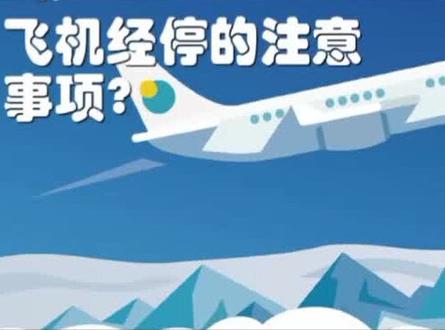 一分钟带你了解飞机的经停的注意事项有哪些?#涨知识 #乘机小知识